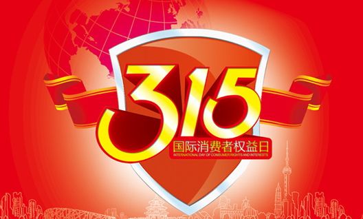 今年315晚會(huì)都曝光了什么？可能就在你身邊發(fā)生